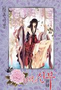 하백의 신부 [Bride of the Water God], Volume 15 (Bride of the Water God #15) by Mi-Kyung Yun