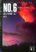 No.6, Volume 1 (No.6 #1) by Atsuko Asano