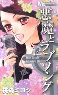 A Devil and Her Love Song, Vol. 12 (A Devil and Her Love Song #12) by Miyoshi Tomori