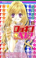 Rockin' Heaven, Vol. 08 (Rockin' Heaven #8) by Mayu Sakai