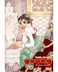 Goong, Palace Story, Volume 14 (Goong #14) by Park So Hee