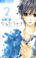 なみだうさぎ~制服の片思い~ 2 (Namida Usagi~Seifuku no Kataomoi~ #2) by Ai Minase