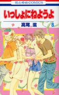 Issho ni Neyou yo, Vol. 6 (Issho ni Neyou yo #6) by Shigeru Takao