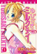 Yubisaki Milktea, Vol. 01 (Yubisaki Milktea #1) by Tomochika Miyano