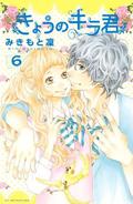 Kyou no Kira-kun 6 (Kyou no Kira-kun #6) by Rin Mikimoto