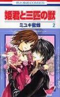 姫君と三匹の獣 2 (Himegimi To Sanbiki No Kemono #2) by Miyuki Mitsubachi