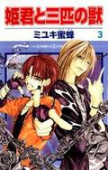 姫君と三匹の獣 3 (Himegimi To Sanbiki No Kemono #3) by Miyuki Mitsubachi
