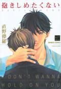 抱きしめたくない [Dakishimetakunai] by Bohra Naono