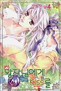 A Kiss for My Prince: Volume 4 (A Kiss For My Prince #4) by Hee-Eun Kim