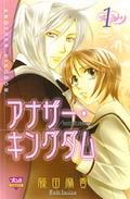 アナザー・キングダム 1 [Another Kingdom 1] (アナザー・キングダム / Another Kingdom #1) by Maki Fujita