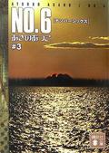 No.6, Volume 3 (No.6 #3) by Atsuko Asano