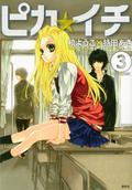 Pika Ichi, Vol. 03 (Pika ☆ Ichi #3) by Mochida Aki