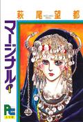 マージナル 1 [Marginal 1] (Marginal #1) by Moto Hagio