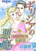 Bride's Lace: Harlequin comics by Reiko Kishida