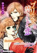 FORBIDDEN ROMANCE WITH HIS MAJESTY: Romance comics by Rikako Tsuji