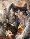 하렘의 남자들 [Harem'eui Namjadeul] by Alphatart, Alphatart