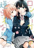 Can't Defy The Lonely Girl Vol 1 (ロンリーガールに逆らえない / Can't Defy The Lonely Girl #1) by Kashikaze