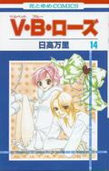 V.B. Rose, Volume 14 (V.B. Rose #14) by Banri Hidaka