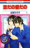 恋だの愛だの 1 [Koi Dano Ai Dano 1] (恋だの愛だの / Koi Dano Ai Dano #1) by Ririko Tsujita