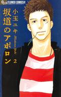 Sakamichi No Apollon: 2 (坂道のアポロン / Sakamichi no Apollon #2) by Yuki Kodama