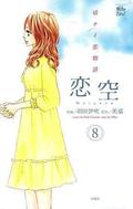 Koizora , Volume 8 (Koizora #8) by 美嘉