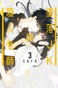 墜落JK與廢人老師 3 (墜落JKと廃人教師 [Tsuiraku JK to Haijin Kyoushi] #3) by Sora Mizuki