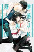 墜落JK與廢人老師 2 (墜落JKと廃人教師 [Tsuiraku JK to Haijin Kyoushi] #2) by Sora Mizuki