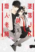 墜落JKと廃人教師 [Tsuiraku JK to Haijin Kyoushi] (墜落JKと廃人教師 [Tsuiraku JK to Haijin Kyoushi] #1) by Sora Mizuki