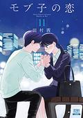 モブ子の恋 11 (モブ子の恋 / Mobuko's Love #11) by 田村茜