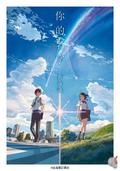 你的名字 (your name. (Novel) #1) by Makoto Shinkai, 新海誠