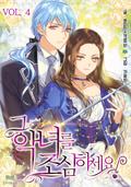 그 악녀를 조심하세요! 4 [Geu Agnyeoreul Josimhaseyo! 4] (Beware of the Villainess (Novel) #4) by Soda Ice