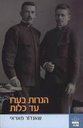 הנרות בערו עד כלות by Sándor Márai