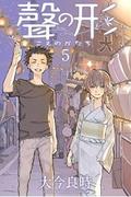 聲の形 5 [Koe no Katachi 5] (聲の形 [Koe no Katachi] #5) by Yoshitoki Oima