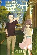A Silent Voice, Volume 4 (聲の形 [Koe no Katachi] #4) by Yoshitoki Oima