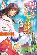 The Saint's Magic Power is Omnipotent  Vol. 8 (The Saint's Magic Power Is Omnipotent Light Novel #8) by Yuka Tachibana