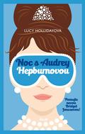 A Night in With Audrey Hepburn (Libby Lomax #1) by Lucy Holliday