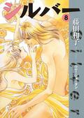 シルバー (Silver #8) by Kazuko Fujita