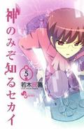 神のみぞ知るセカイ #5 (神のみぞ知るセカイ / Kami nomi zo shiru sekai #5) by Tamiki Wakaki