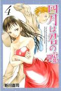 Your Lie in April, Vol. 4 (四月は君の嘘 [Shigatsu wa Kimi no Uso] #4) by 新川 直司