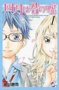 Your Lie in April, Vol. 1 (四月は君の嘘 [Shigatsu wa Kimi no Uso] #1) by 新川 直司