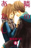 To Be Next to You, Vol. 8 (隣のあたし /Tonari no Atashi #8) by Atsuko Nanba