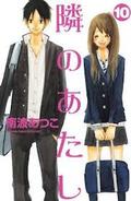 To Be Next to You, Vol. 10 (隣のあたし /Tonari no Atashi #10) by Atsuko Nanba