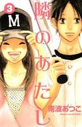 To Be Next to You, Vol. 3 (隣のあたし /Tonari no Atashi #3) by Atsuko Nanba