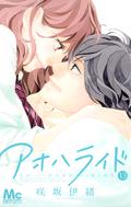 Ao Haru Ride, Vol. 13 by Io Sakisaka, 咲坂伊緒