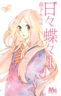 Like a Butterfly, Vol. 1 (日々蝶々 [Hibi Chouchou] #1) by 森下suu
