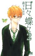 Like a Butterfly, Vol. 2 (日々蝶々 [Hibi Chouchou] #2) by 森下suu