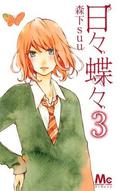 Like a Butterfly, Vol. 3 (日々蝶々 [Hibi Chouchou] #3) by 森下suu