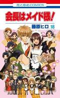 Maid-sama, Bd. 18 by Hiro Fujiwara, 藤原ヒロ
