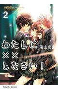 Missions of Love, Vol. 2 (わたしに××しなさい! / Watashi ni XX shinasai! #2) by 遠山えま