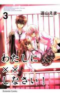 Missions of Love, Vol. 3 (わたしに××しなさい! / Watashi ni XX shinasai! #3) by 遠山えま